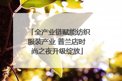 全产业链赋能纺织服装产业 普兰店时尚之夜升级绽放