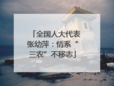 全国人大代表张幼萍：情系“三农”不移志