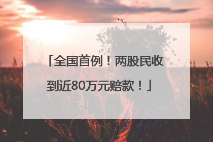 全国首例！两股民收到近80万元赔款！