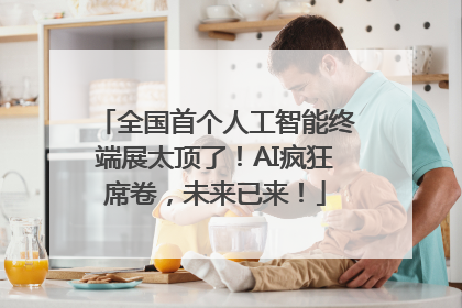 全国首个人工智能终端展太顶了！AI疯狂席卷，未来已来！