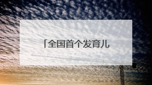 全国首个发育儿补贴城市再出台措施鼓励生娃，当地育儿补贴已惠及超1.2万人次