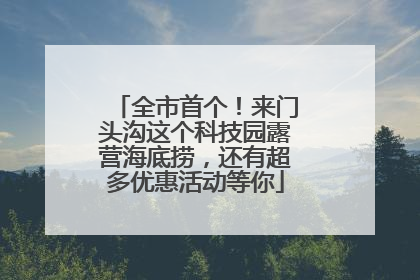 全市首个！来门头沟这个科技园露营海底捞，还有超多优惠活动等你