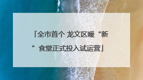 全市首个 龙文区暖“新”食堂正式投入试运营