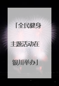 全民健身主题活动在银川举办