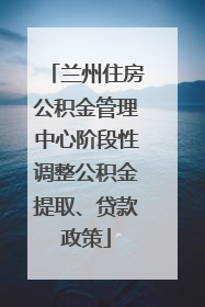 兰州住房公积金管理中心阶段性调整公积金提取、贷款政策