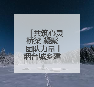共筑心灵桥梁 凝聚团队力量丨烟台城乡建设学校机电技术专业部开展心理健康讲座及团辅活动