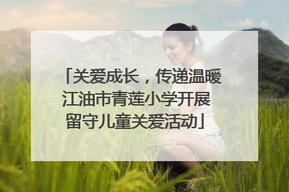 关爱成长，传递温暖 江油市青莲小学开展留守儿童关爱活动