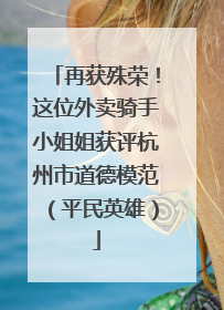 再获殊荣！这位外卖骑手小姐姐获评杭州市道德模范（平民英雄）