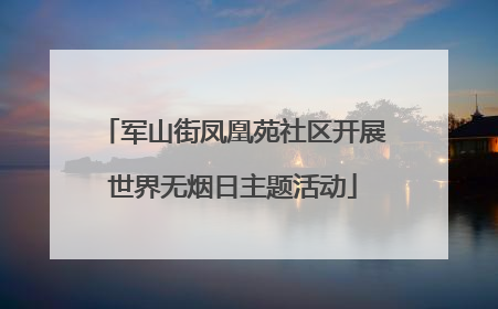 军山街凤凰苑社区开展世界无烟日主题活动