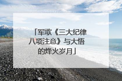 军歌《三大纪律八项注意》与大悟的烽火岁月