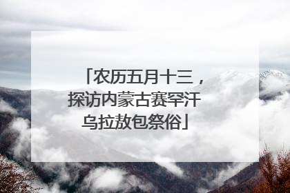 农历五月十三，探访内蒙古赛罕汗乌拉敖包祭俗