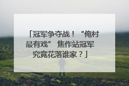 冠军争夺战！“俺村最有戏” 焦作站冠军究竟花落谁家？
