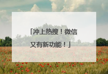 冲上热搜！微信又有新功能！