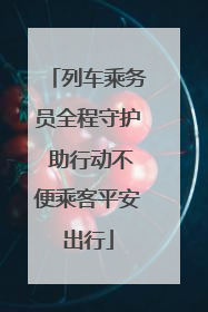 列车乘务员全程守护 助行动不便乘客平安出行