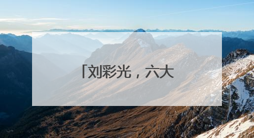 刘彩光，六大纪律全违反！