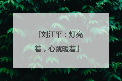 刘江平：灯亮着，心就暖着