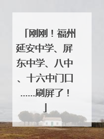 刚刚！福州延安中学、屏东中学、八中、十六中门口……刷屏了！