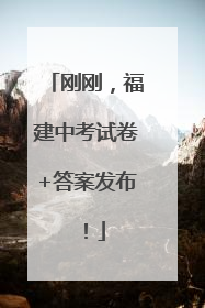 刚刚，福建中考试卷+答案发布！