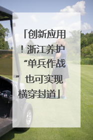 创新应用！浙江养护“单兵作战”也可实现横穿封道