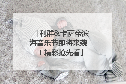 利群&卡萨帝滨海音乐节即将来袭！精彩抢先看
