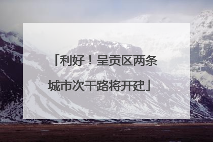 利好！呈贡区两条城市次干路将开建