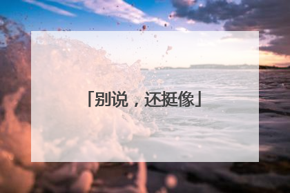 别说，还挺像