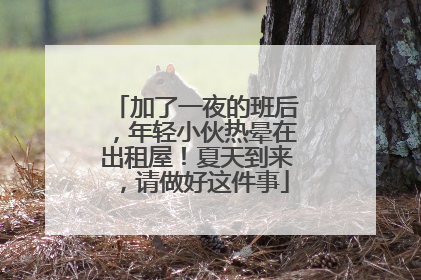 加了一夜的班后，年轻小伙热晕在出租屋！夏天到来，请做好这件事