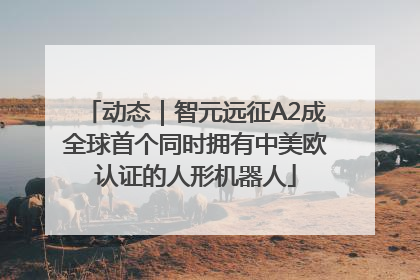 动态｜智元远征A2成全球首个同时拥有中美欧认证的人形机器人