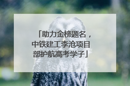 助力金榜题名，中铁建工李沧项目部护航高考学子