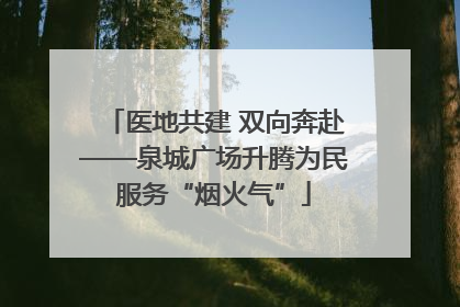 医地共建 双向奔赴——泉城广场升腾为民服务“烟火气”
