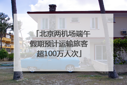 北京两机场端午假期预计运输旅客超100万人次