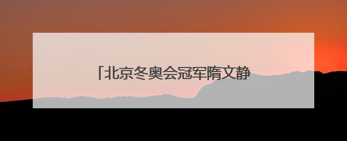 北京冬奥会冠军隋文静/韩聪即将重返赛场