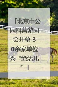 北京市公园科普游园会开幕 30余家单位秀“绝活儿”