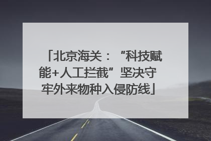 北京海关：“科技赋能+人工拦截”坚决守牢外来物种入侵防线
