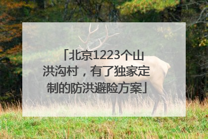 北京1223个山洪沟村，有了独家定制的防洪避险方案
