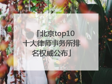 北京top10十大律师事务所排名权威公布