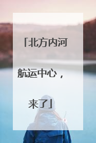 北方内河航运中心，来了