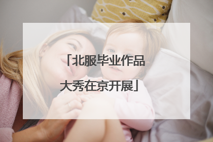 北服毕业作品大秀在京开展