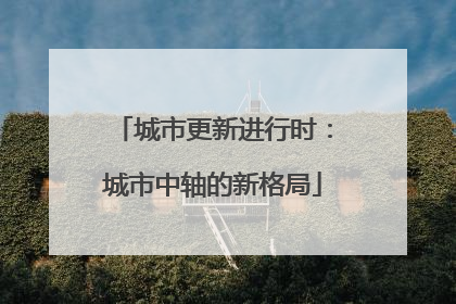 城市更新进行时：城市中轴的新格局