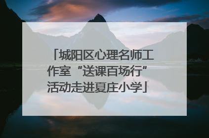 城阳区心理名师工作室“送课百场行”活动走进夏庄小学