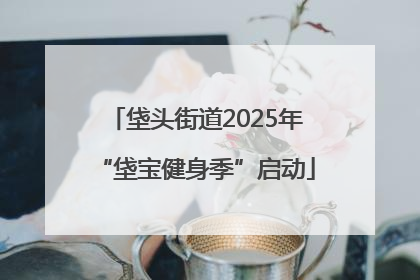 垡头街道2025年“垡宝健身季”启动