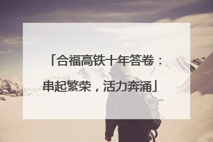 合福高铁十年答卷：串起繁荣，活力奔涌