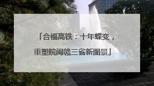 合福高铁：十年蝶变，重塑皖闽赣三省新图景
