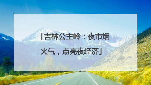 吉林公主岭：夜市烟火气，点亮夜经济