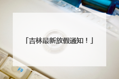 吉林最新放假通知！