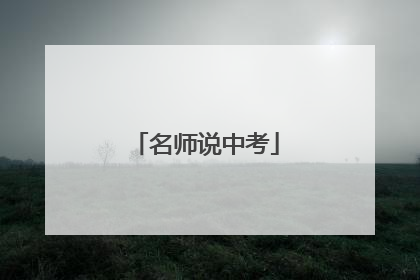 名师说中考