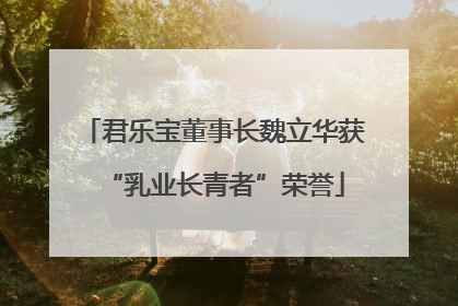 君乐宝董事长魏立华获“乳业长青者”荣誉