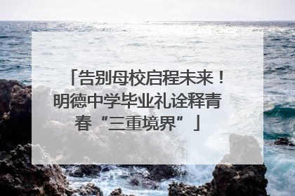 告别母校启程未来！明德中学毕业礼诠释青春“三重境界”