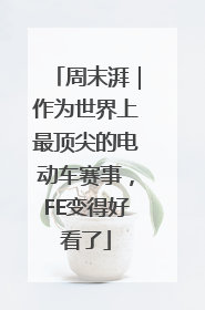 周末湃｜作为世界上最顶尖的电动车赛事，FE变得好看了