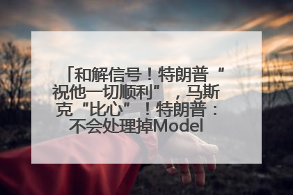 和解信号！特朗普“祝他一切顺利”，马斯克“比心”！特朗普：不会处理掉Model S，不会停止星链；特斯拉股价大涨